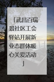 武昌百瑞景社区工会驿站开展新业态群体暖心关爱活动