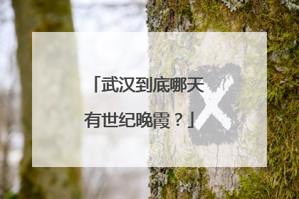 武汉到底哪天有世纪晚霞？