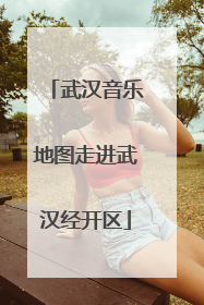 武汉音乐地图走进武汉经开区