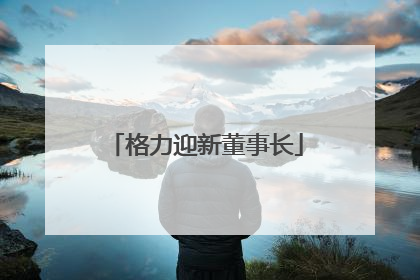 格力迎新董事长