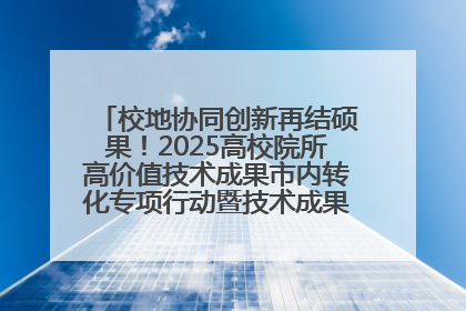 校地协同创新再结硕果！2025高校院所高价值技术成果市内转化专项行动暨技术成果项目路演对接会举办