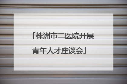 株洲市二医院开展青年人才座谈会