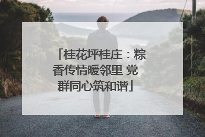 桂花坪桂庄：粽香传情暖邻里 党群同心筑和谐