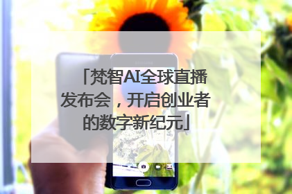 梵智AI全球直播发布会，开启创业者的数字新纪元