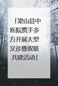 梁山县中医院携手多方开展大型义诊暨双联共建活动