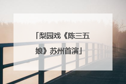梨园戏《陈三五娘》苏州首演