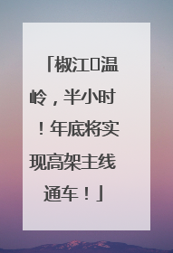 椒江⇌温岭，半小时！年底将实现高架主线通车！