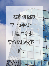 榴莲价格跌至“1字头” 十堰时令水果价格持续下降