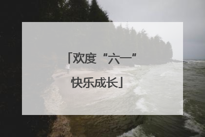 欢度“六一” 快乐成长