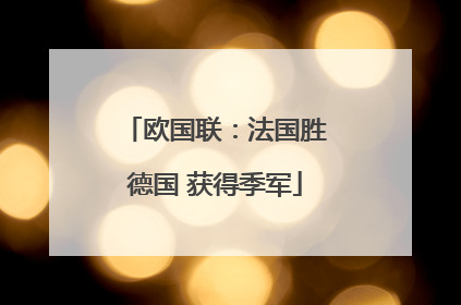 欧国联：法国胜德国 获得季军