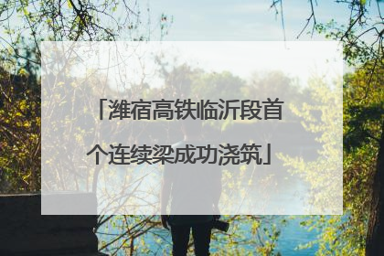 潍宿高铁临沂段首个连续梁成功浇筑
