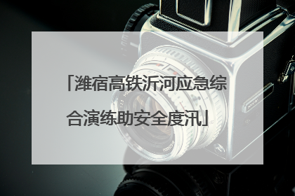 潍宿高铁沂河应急综合演练助安全度汛