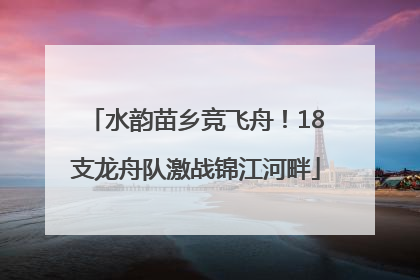 水韵苗乡竞飞舟！18支龙舟队激战锦江河畔