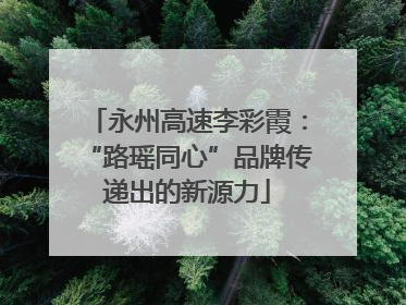 永州高速李彩霞：“路瑶同心”品牌传递出的新源力