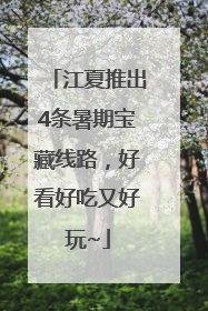 江夏推出4条暑期宝藏线路，好看好吃又好玩~
