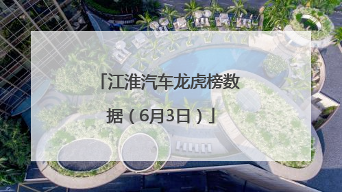 江淮汽车龙虎榜数据（6月3日）