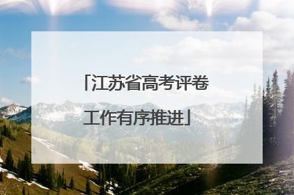 江苏省高考评卷工作有序推进