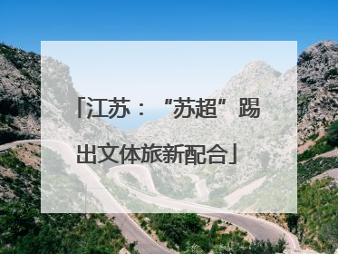 江苏：“苏超”踢出文体旅新配合