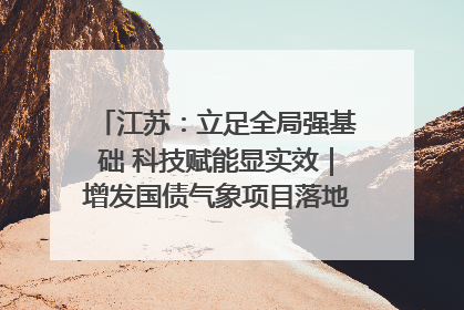 江苏：立足全局强基础 科技赋能显实效｜增发国债气象项目落地见效系列报道