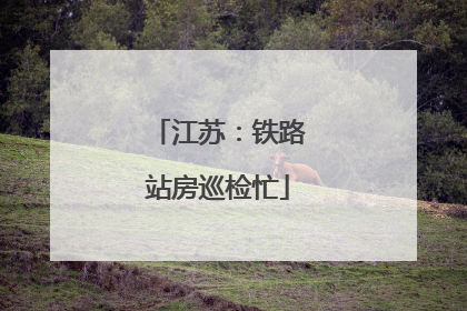 江苏：铁路站房巡检忙