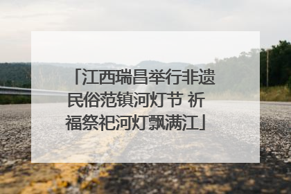 江西瑞昌举行非遗民俗范镇河灯节 祈福祭祀河灯飘满江