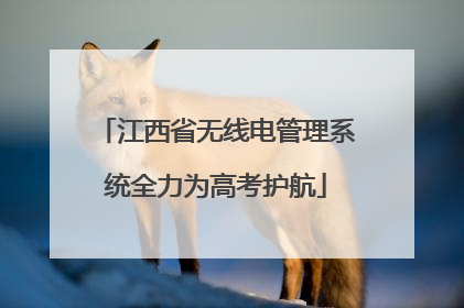 江西省无线电管理系统全力为高考护航