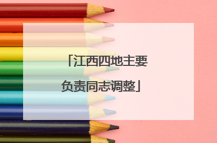 江西四地主要负责同志调整