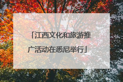 江西文化和旅游推广活动在悉尼举行