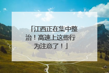江西正在集中整治！高速上这些行为注意了！