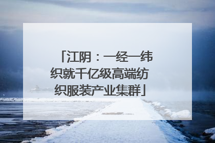 江阴：一经一纬织就千亿级高端纺织服装产业集群