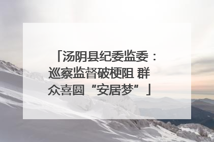 汤阴县纪委监委：巡察监督破梗阻 群众喜圆“安居梦”