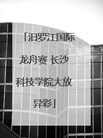 汨罗江国际龙舟赛 长沙科技学院大放异彩
