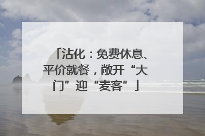 沾化：免费休息、平价就餐，敞开“大门”迎“麦客”