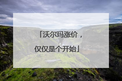 沃尔玛涨价，仅仅是个开始
