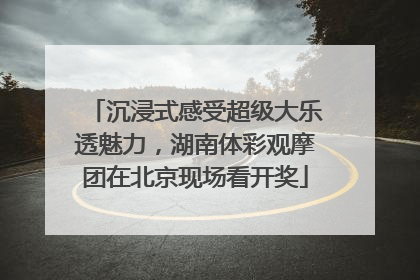 沉浸式感受超级大乐透魅力，湖南体彩观摩团在北京现场看开奖