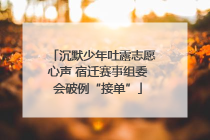 沉默少年吐露志愿心声 宿迁赛事组委会破例“接单”