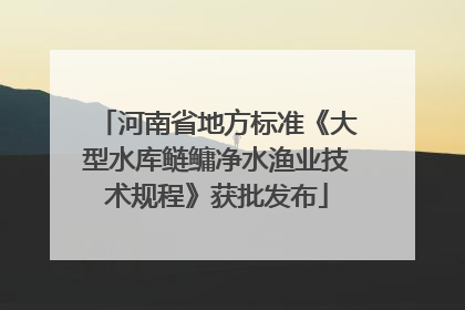 河南省地方标准《大型水库鲢鳙净水渔业技术规程》获批发布