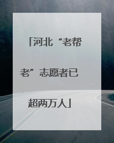 河北“老帮老”志愿者已超两万人