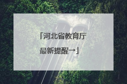 河北省教育厅最新提醒→