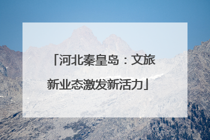 河北秦皇岛：文旅新业态激发新活力