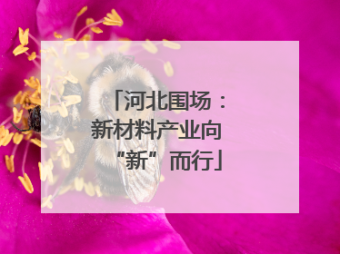 河北围场：新材料产业向“新”而行