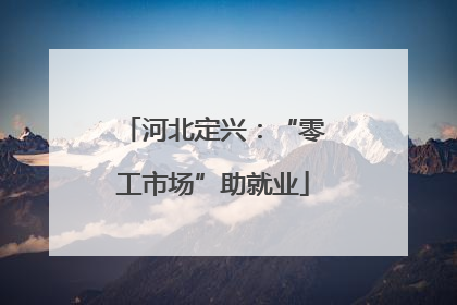 河北定兴：“零工市场”助就业