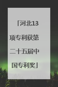河北13项专利获第二十五届中国专利奖