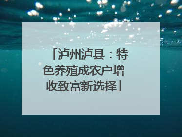 泸州泸县：特色养殖成农户增收致富新选择