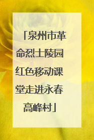泉州市革命烈士陵园红色移动课堂走进永春高峰村