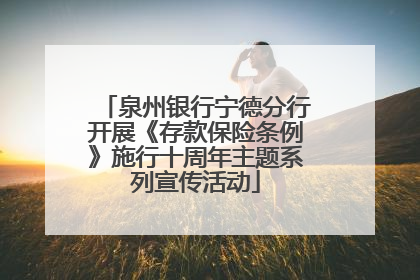 泉州银行宁德分行开展《存款保险条例》施行十周年主题系列宣传活动