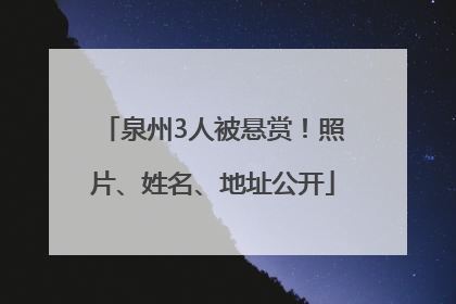 泉州3人被悬赏！照片、姓名、地址公开