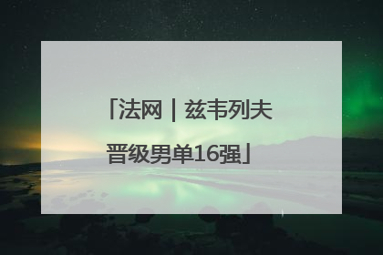 法网｜兹韦列夫晋级男单16强