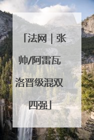 法网｜张帅/阿雷瓦洛晋级混双四强