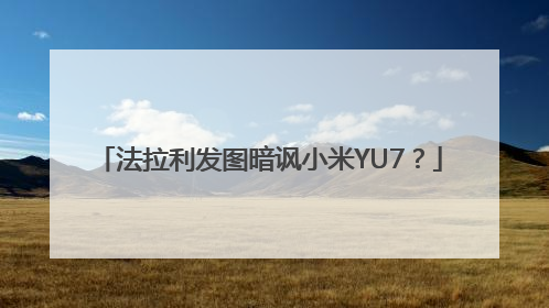 法拉利发图暗讽小米YU7？